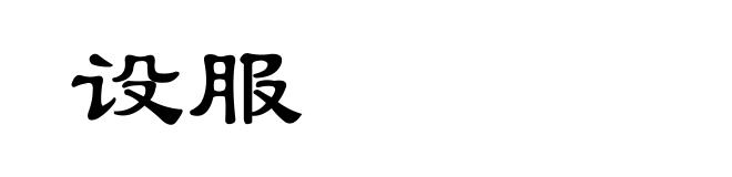 设服