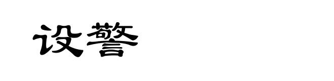 设警