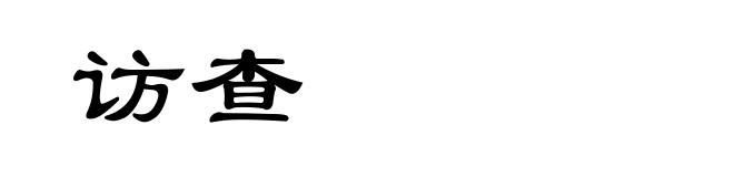 访查