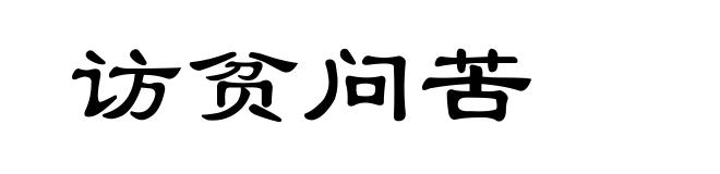 访贫问苦