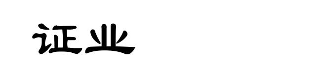 证业
