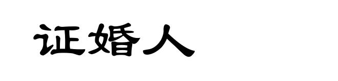 证婚人