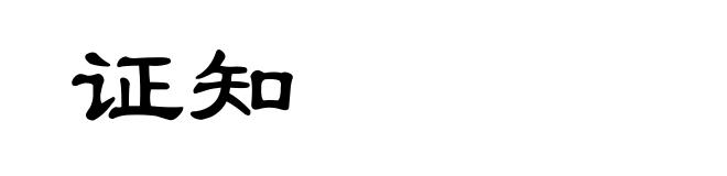 证知