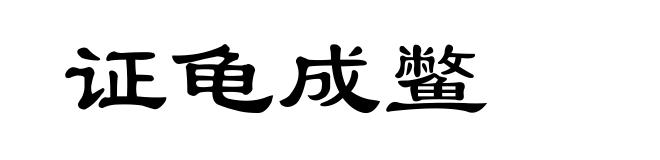 证龟成鳖