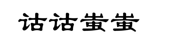 诂诂蚩蚩