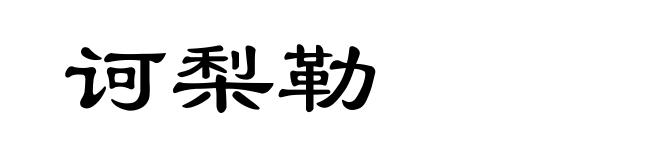 诃梨勒