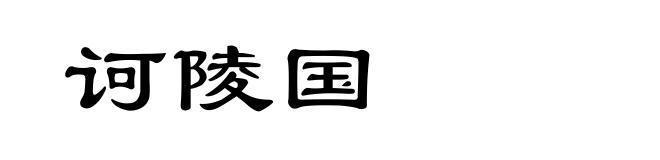 诃陵国