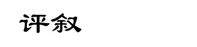 评叙