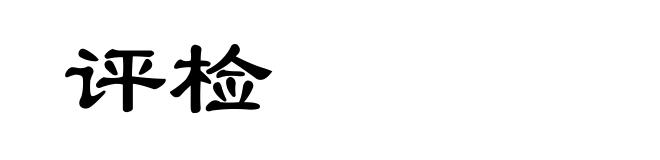 评检