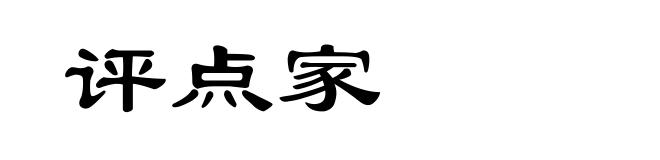 评点家