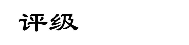 评级