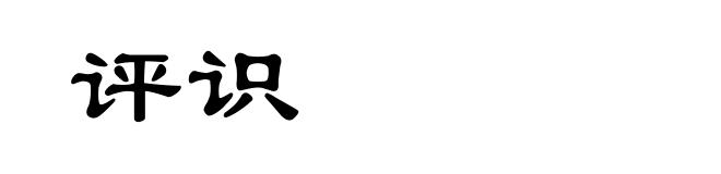 评识