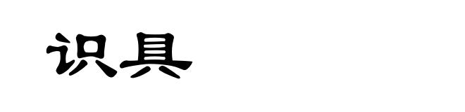 识具