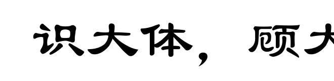 识大体，顾大局
