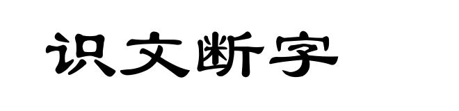 识文断字