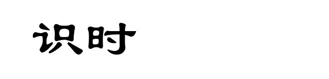 识时