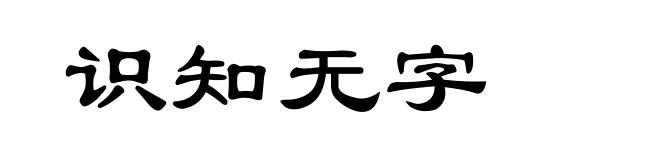 识知无字