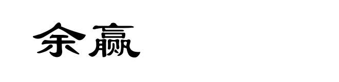 余赢