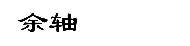 余轴