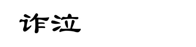 诈泣