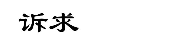 诉求