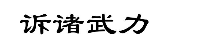 诉诸武力