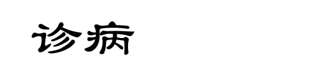 诊病