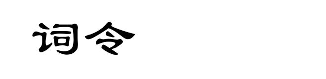 词令