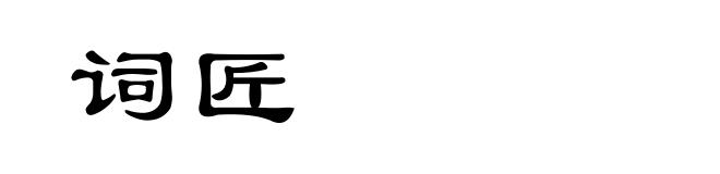 词匠
