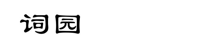 词园