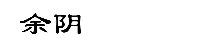 余阴
