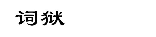 词狱