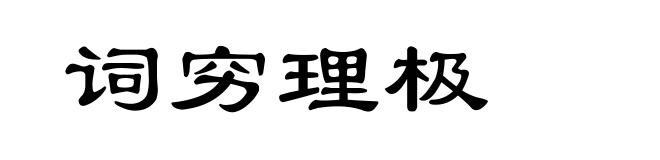 词穷理极