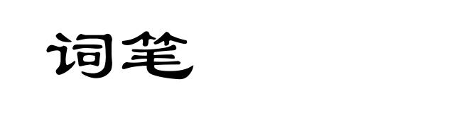 词笔