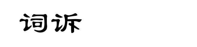 词诉