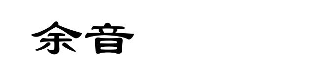 余音