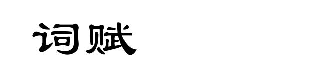 词赋