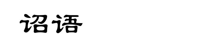 诏语