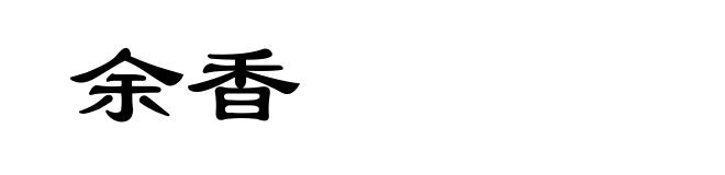 余香