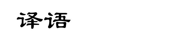 译语
