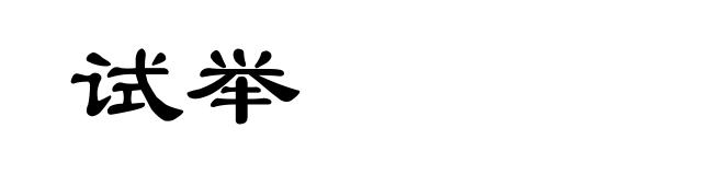 试举