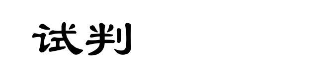 试判