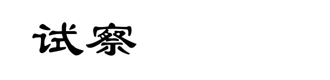 试察