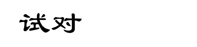 试对