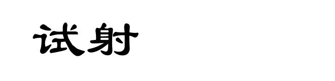 试射