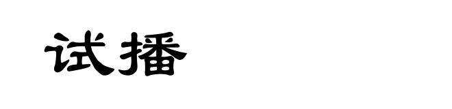 试播