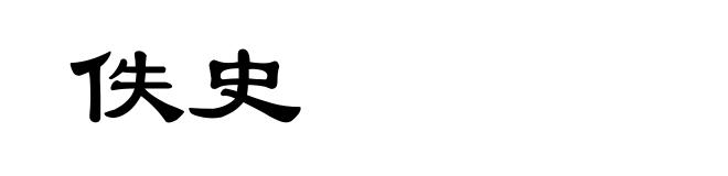 佚史