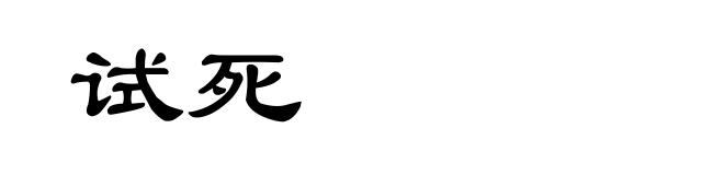 试死