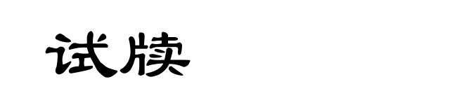 试牍