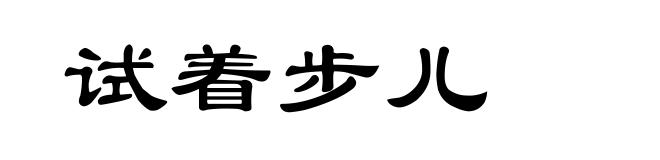 试着步儿